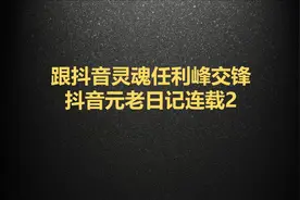 我是怎么进抖音的：抖音终面以及对求职、潜力圈的思考图片