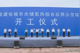 中国能源建设集团张掖市光储氢热产业化示范项目开工 杨维俊宣布开工 和建生致辞 张健王海峰郑良杰等出席图片