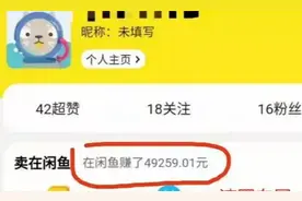 闲鱼如何赚钱？浅谈闲鱼赚钱之奥秘图片