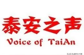 公示！泰安213名学生被推荐为“省级优秀”！图片