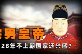 万历：最不想上班的皇帝，沉迷酒色，28年不上朝为何没有被架空？图片