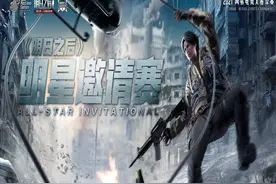 《明日之后》明星邀请赛，8强队伍名单新鲜出炉，精彩回顾图片