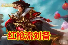 王者荣耀：“红枪流”刘备火了，普攻伤害提升16%，铭文出装关键图片