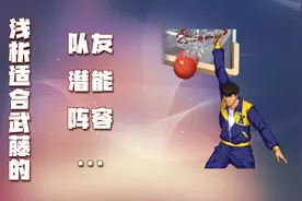灌篮高手手游：浅析适合武藤正的阵容、队友和潜能搭配等内容图片