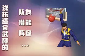 灌篮高手手游：浅析适合武藤正的阵容、队友和潜能搭配等内容图片