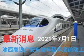 渝西高铁广安东站最新消息－－渝西高铁广安段开工时间有了图片