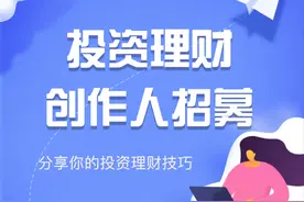 投资理财创作人招募开启：参与活动，瓜分百万流量图片