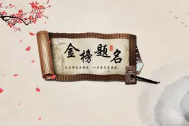 人生四大喜事之金榜题名图片