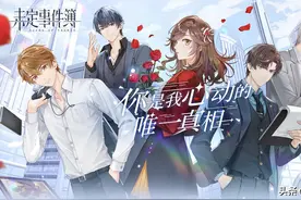 未定事件簿7.30上线，口碑分数俱佳的乙女游戏是什么样的？图片