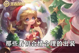 王者荣耀中那些看似合情合理，实际却是误区的出装，你遇到过吗？图片