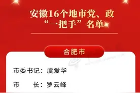 安徽16市党政“一把手”全名单图片
