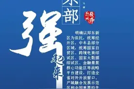 郑州东进突然加速，谁来继承当年神盘的衣钵？图片