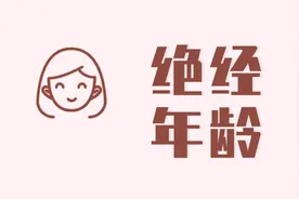 女人什么时候绝经刚刚好？女性快绝经时，身体会出现3个症状图片
