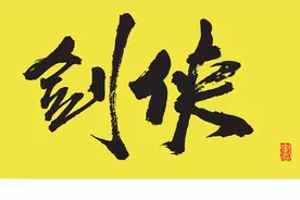 仙剑奇情（魔幻剑侠红尘）第十章 兰陵惊梦（上）图片