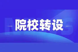 山东13所独立学院转设汇总，成功转设公办院校的仅有1所图片