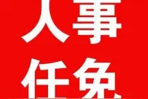 权威发布||彭涛任安岳县公务员局局长图片