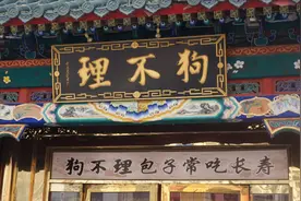 百年老字号狗不理包子“关店”是餐饮行业大势所趋，还是经营不善图片