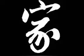 成亲王 行书《听雨楼》单字版图片