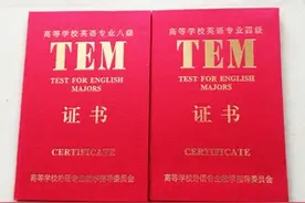 英语专业必须考的证书有哪些？图片