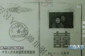 法治天下 | 离奇婚姻！女子与陌生人结婚十八年之久，冒充他人身份与她领取结婚证的丈夫究竟是谁？图片