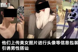 团伙“裸聊”敲诈900余名男网友：引诱男性搭讪裸聊 窃取通讯录数据要挟图片