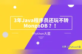 3 年 Java 程序员还玩不转 MongoDB，网友：失望图片
