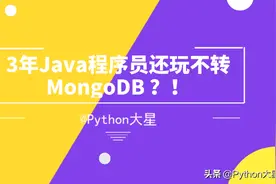 3 年 Java 程序员还玩不转 MongoDB，网友：失望图片