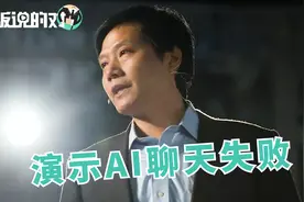 雷军“笑斥”小爱同学：一到演示你就出错！这3个回答，全场沸腾