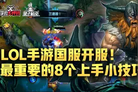 lol手游国服开服！最重要八个上手小技巧！轻松操作碾压图片