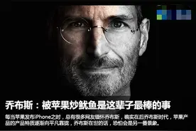 乔布斯：被苹果炒鱿鱼是此生最棒的事，苹果：你说的都对，快救我图片