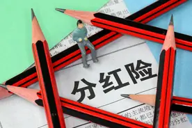 被忽悠买了分红保险，怎样才能全额退款？图片