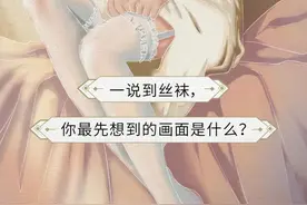 男人&女人丝袜进化图鉴图片