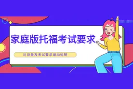 ETS官方更新家庭版托福考试要求！图片