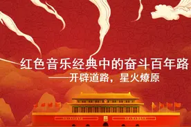 宣讲家课件：红色音乐经典中的奋斗百年路——开辟道路，星火燎原图片