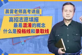 高招志愿填报最易混淆的概念，什么是投档线和录取线图片