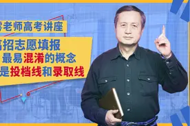 高招志愿填报最易混淆的概念，什么是投档线和录取线图片