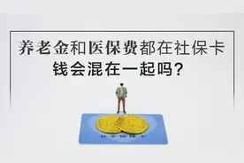 养老金和医保费都发到社保卡，钱是混用吗？3件事退休人员要清楚图片