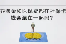 养老金和医保费都发到社保卡，钱是混用吗？3件事退休人员要清楚图片