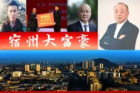 安徽宿州3位大富翁，一个90后白手创业者？医药大佬身价超千亿图片