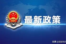 好消息！三部门发文延长阶段性减免企业社会保险费政策实施期限图片