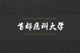院校解析——首都医科大学视频封面