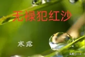 今天寒露，即“无禄”犯“红沙”日，是啥意思？今年寒露不好吗？图片