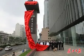 第11家外资银行落户武汉，南洋商业银行武汉分行开业图片
