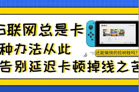 switch 联网总是卡？试试这三招，从此告别延迟卡顿掉线之苦图片