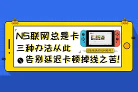 switch 联网总是卡？试试这三招，从此告别延迟卡顿掉线之苦图片