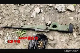 黑龙江村民河边发现AWM狙击枪，还搜出了子弹，吃鸡玩家不淡定了图片