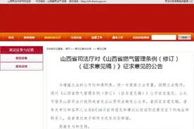 关注！修订后的山西省燃气管理条例征求意见图片