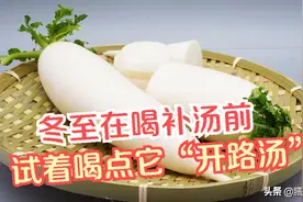 冬至在喝补汤前，试着喝点它“开路汤”图片