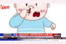 10岁男孩频繁流鼻血，出血量惊人，都是不良习惯惹的祸视频封面