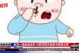 10岁男孩频繁流鼻血，出血量惊人，都是不良习惯惹的祸视频封面
